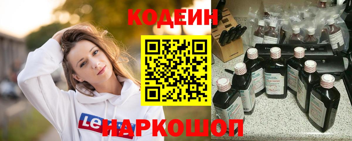Краснокаменск  Кодеиновый сироп Lean напиток Lean (лин)  Codein Purple Drank  Вход с VPN 