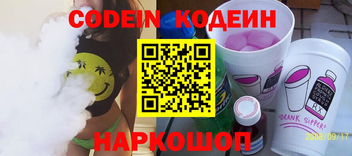 Codein напиток Lean (лин) Краснокаменск