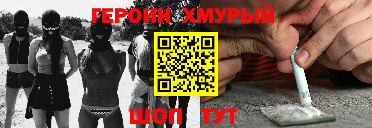 Героин Heroin Краснокаменск